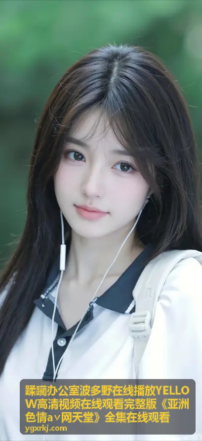 波多野系列在线播放截图4